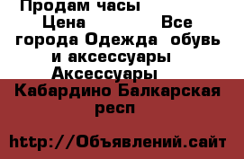 Продам часы Montblanc › Цена ­ 70 000 - Все города Одежда, обувь и аксессуары » Аксессуары   . Кабардино-Балкарская респ.